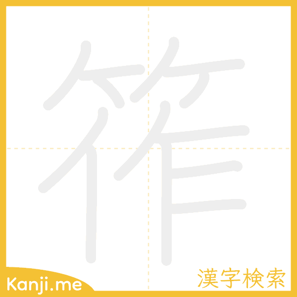 「筰」の書き順アニメーション