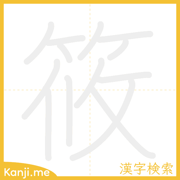 「筱」の書き順アニメーション