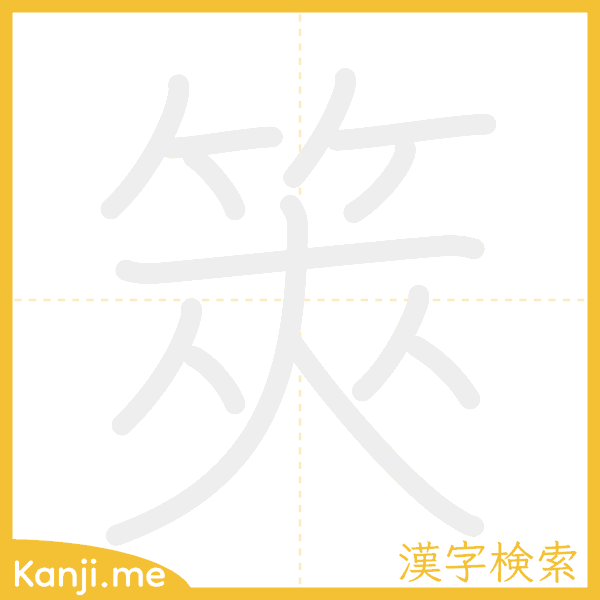 「筴」の書き順アニメーション