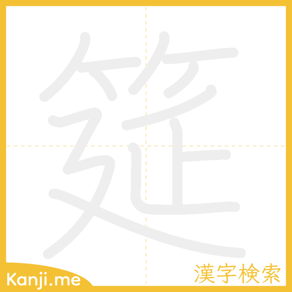 「筵」の書き順アニメーション