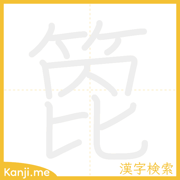 「箆」の書き順アニメーション