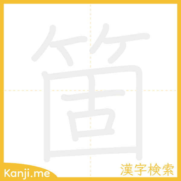 「箇」の書き順アニメーション