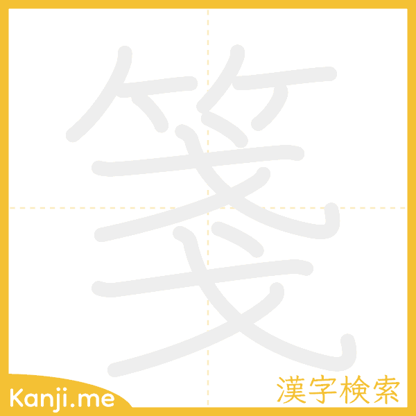 「箋」の書き順アニメーション