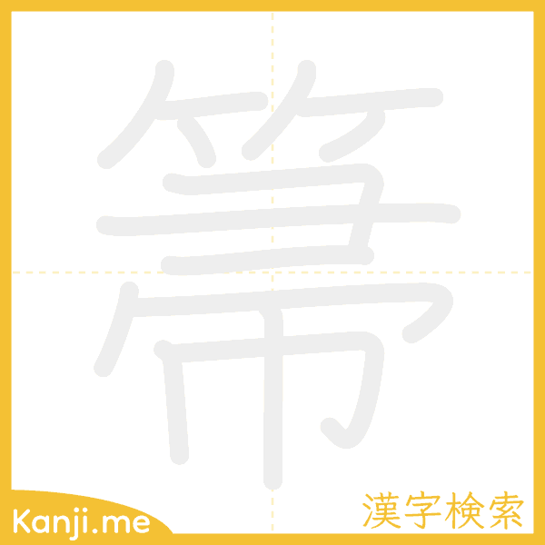 「箒」の書き順アニメーション