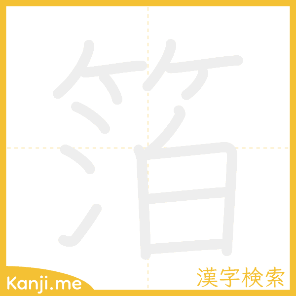 「箔」の書き順アニメーション