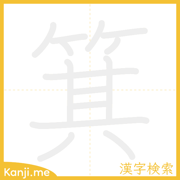 「箕」の書き順アニメーション