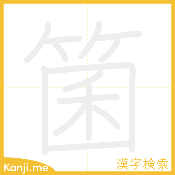 「箘」の書き順アニメーション