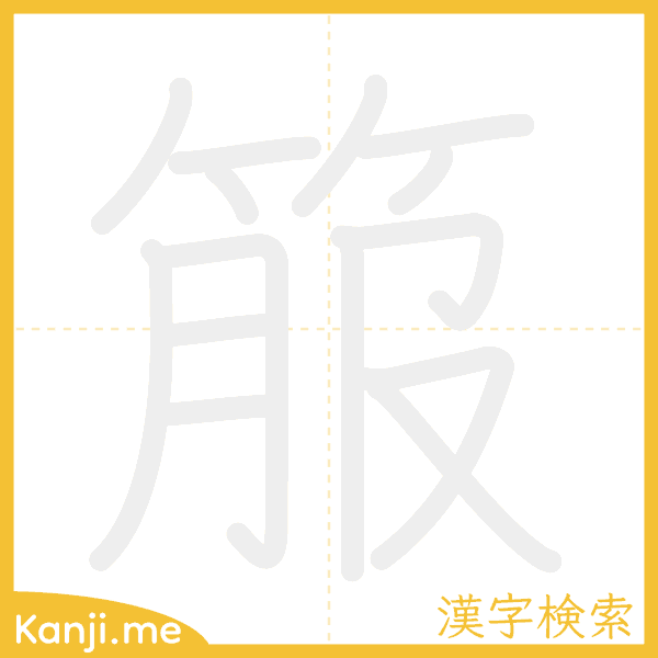 「箙」の書き順アニメーション