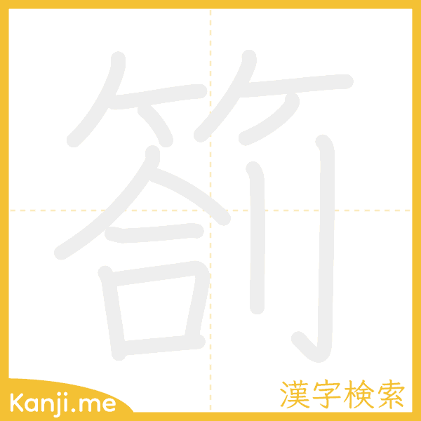 「箚」の書き順アニメーション