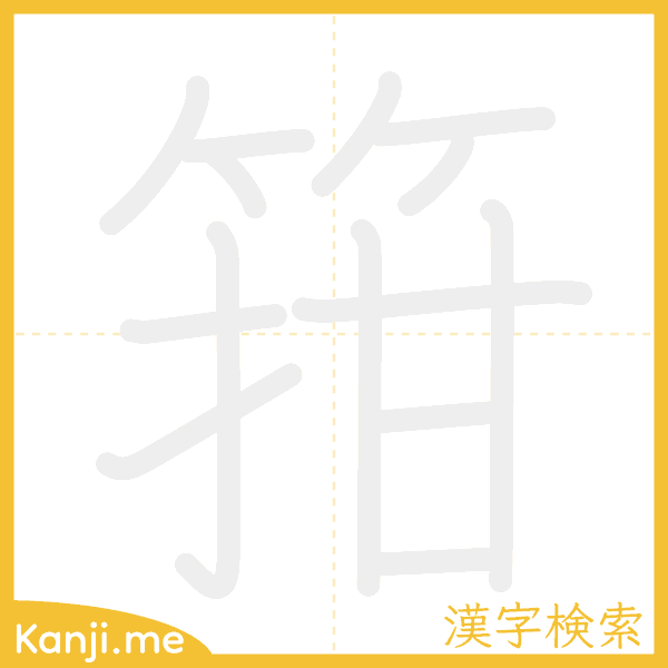 「箝」の書き順アニメーション