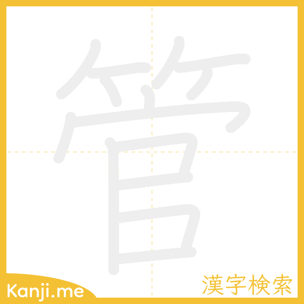 「管」の書き順アニメーション
