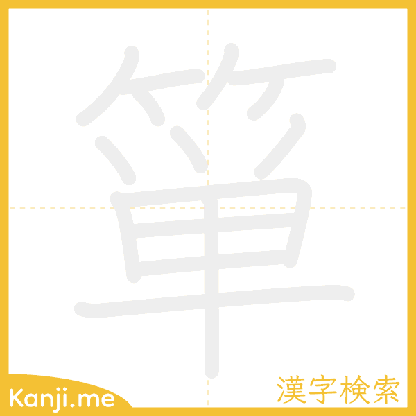 「箪」の書き順アニメーション