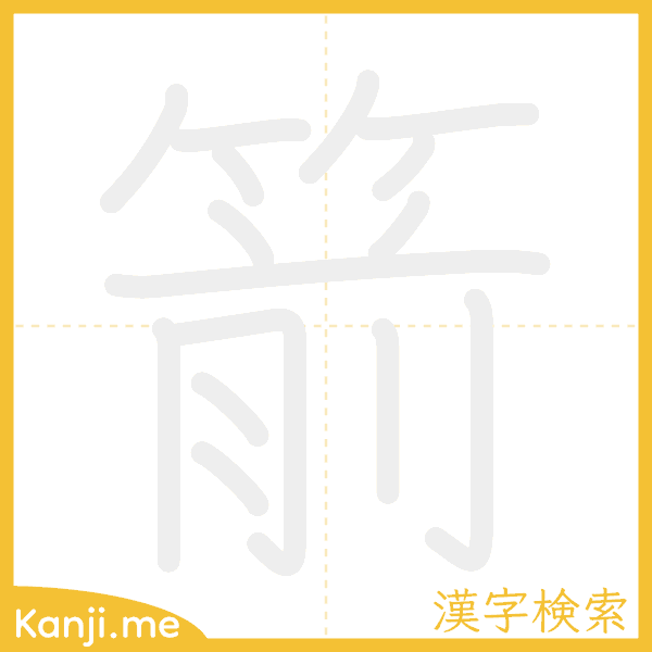 「箭」の書き順アニメーション