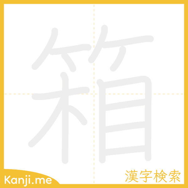 「箱」の書き順アニメーション