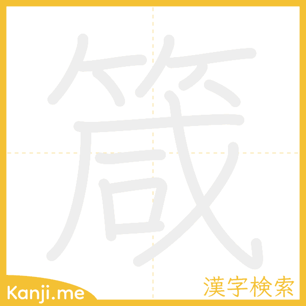 「箴」の書き順アニメーション