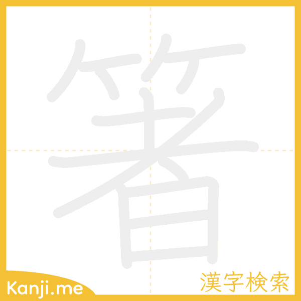 「箸」の書き順アニメーション