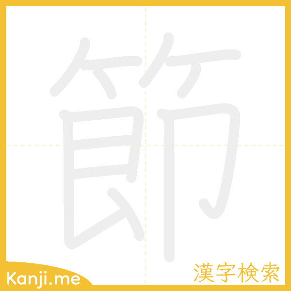 「節」の書き順アニメーション