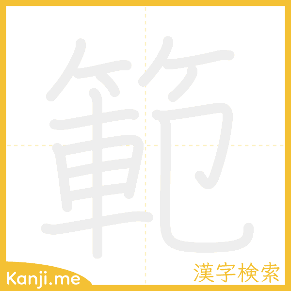 「範」の書き順アニメーション