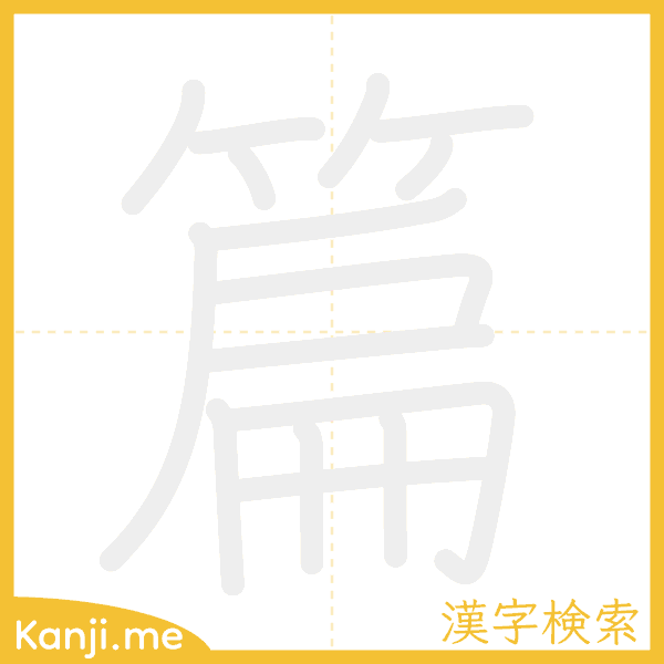 「篇」の書き順アニメーション