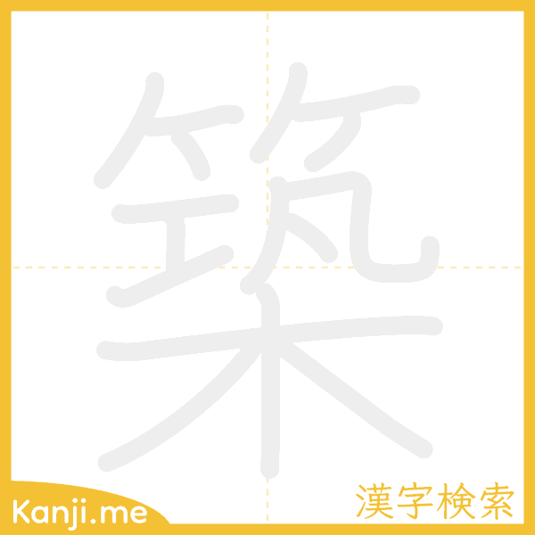 「築」の書き順アニメーション