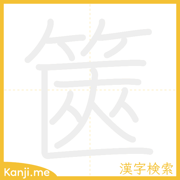 「篋」の書き順アニメーション