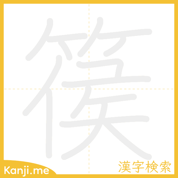 「篌」の書き順アニメーション