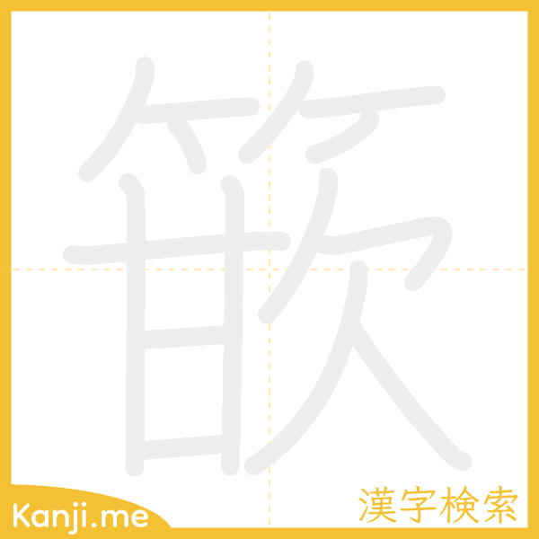 「篏」の書き順アニメーション