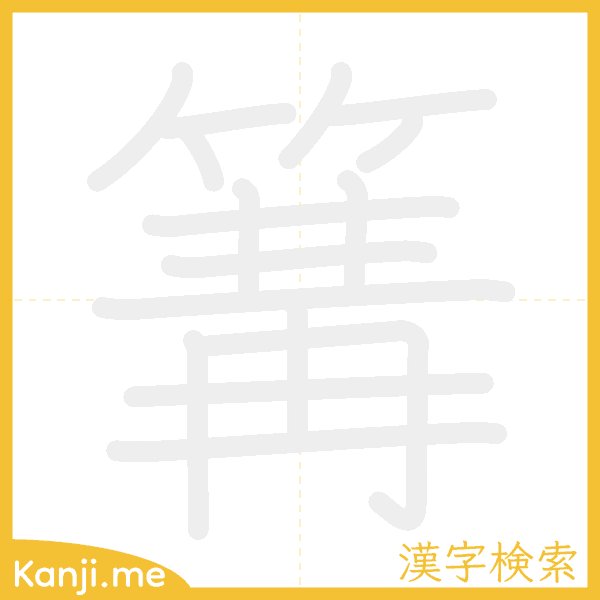 「篝」の書き順アニメーション