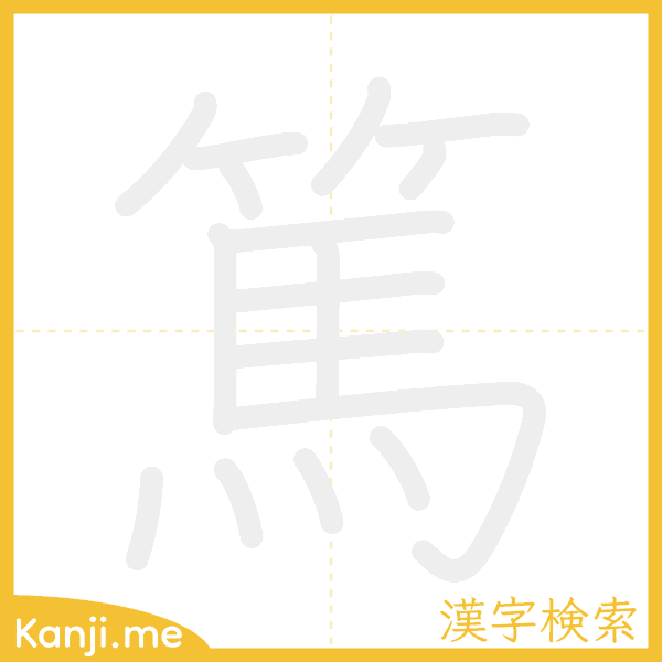 「篤」の書き順アニメーション