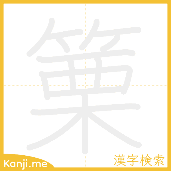 「篥」の書き順アニメーション