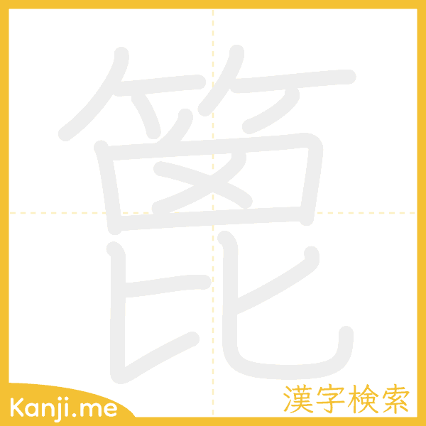 「篦」の書き順アニメーション