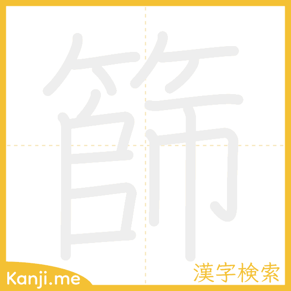 「篩」の書き順アニメーション