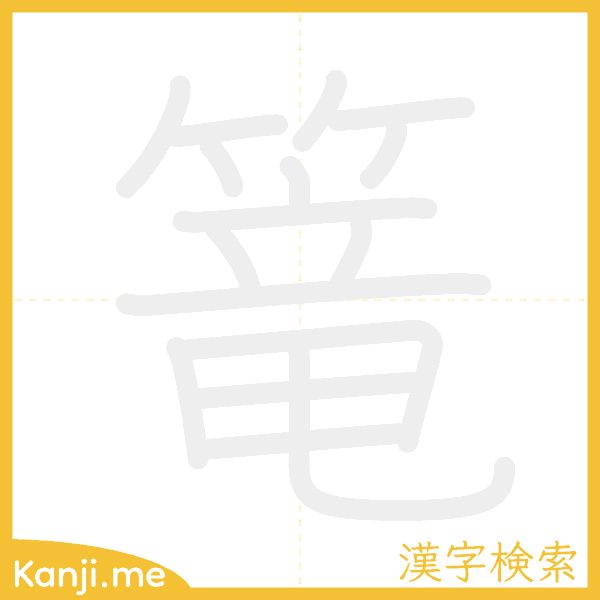 「篭」の書き順アニメーション