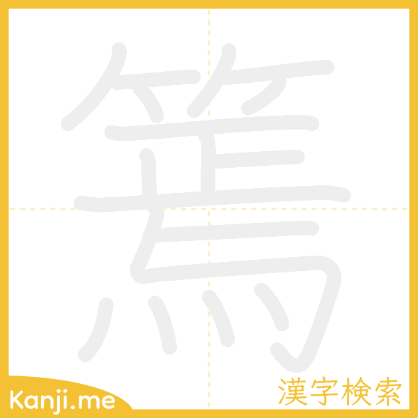 「篶」の書き順アニメーション