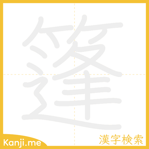 「篷」の書き順アニメーション