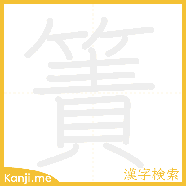 「簀」の書き順アニメーション