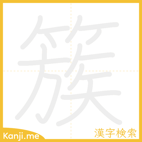 「簇」の書き順アニメーション