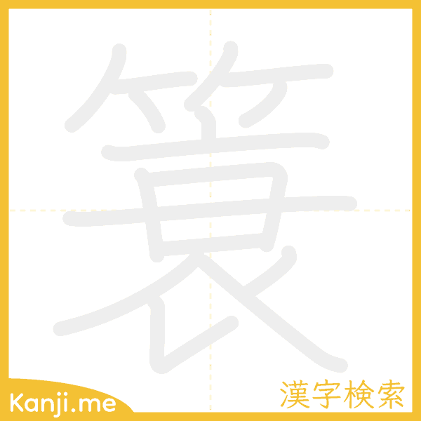 「簑」の書き順アニメーション