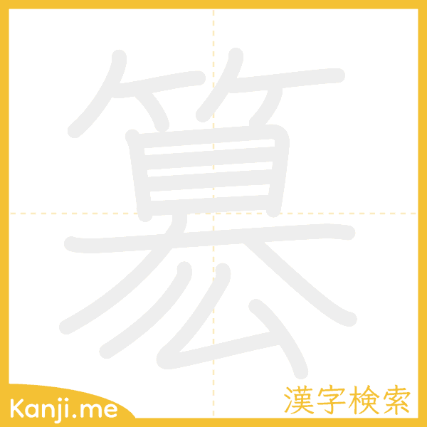 「簒」の書き順アニメーション