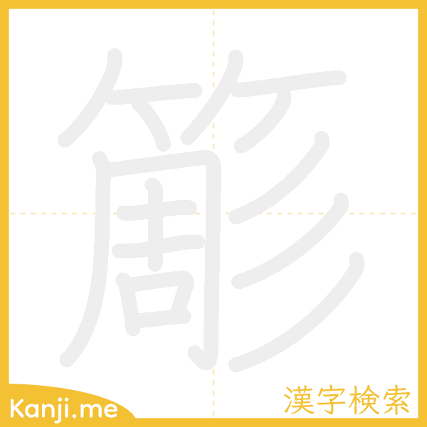 「簓」の書き順アニメーション