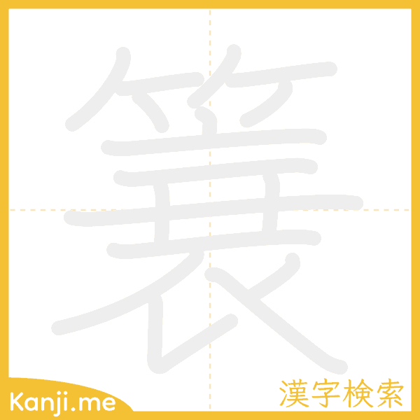 「簔」の書き順アニメーション