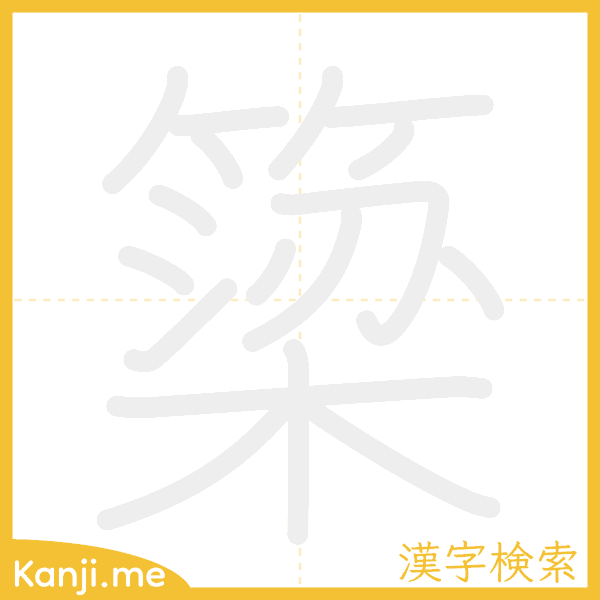 「簗」の書き順アニメーション