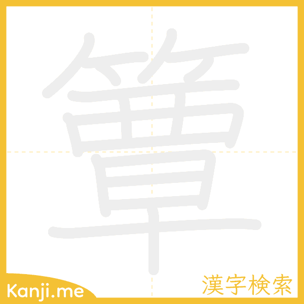 「簟」の書き順アニメーション