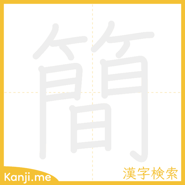 「簡」の書き順アニメーション