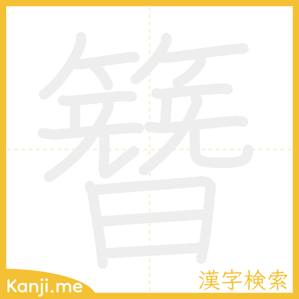 「簪」の書き順アニメーション