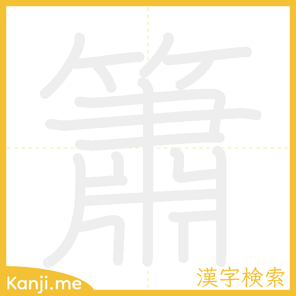 「簫」の書き順アニメーション