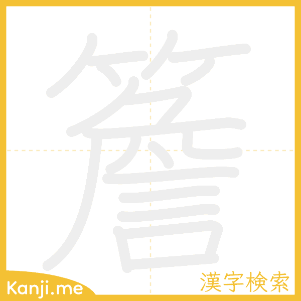 「簷」の書き順アニメーション