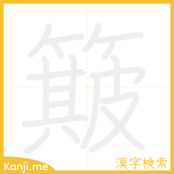 「簸」の書き順アニメーション