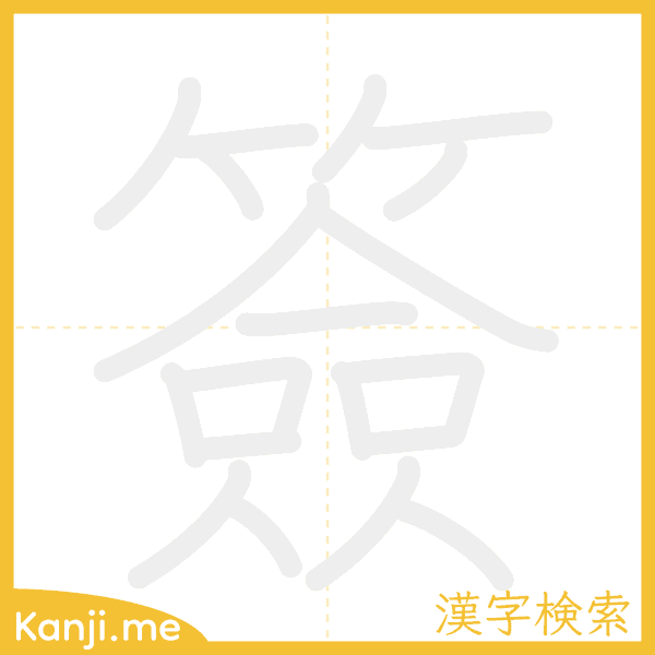 「簽」の書き順アニメーション