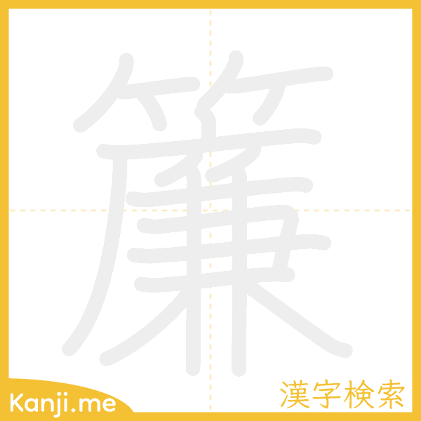 「簾」の書き順アニメーション